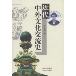 近代中外文化交流史封面图