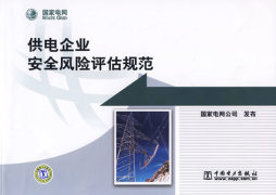 供电企业安全风险评估规范封面图