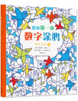 我的第一本数字涂鸦封面图