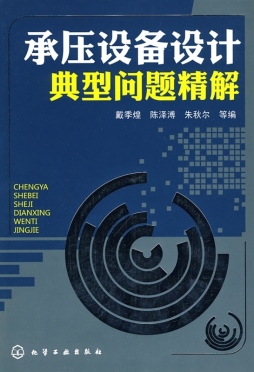 承压设备设计典型问题精解封面图