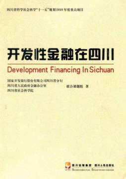 开发性金融在四川封面图