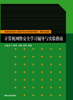 计算机网络安全学习辅导与实验指南封面图