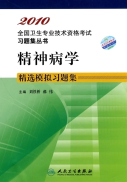 精神病学精选模拟习题集封面图