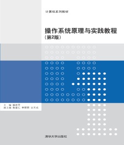 操作系统原理与实践教程封面图