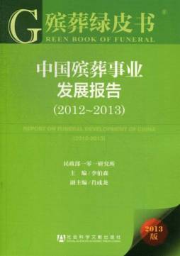 中国殡葬事业发展报告封面图