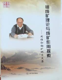 铀成矿理论与成矿作用探索封面图