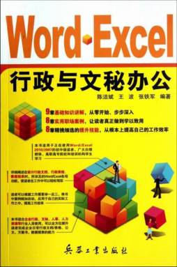 Word、Excel行政与文秘办公封面图