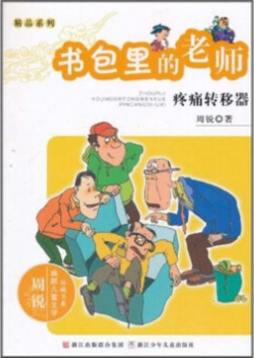 书包里的老师封面图