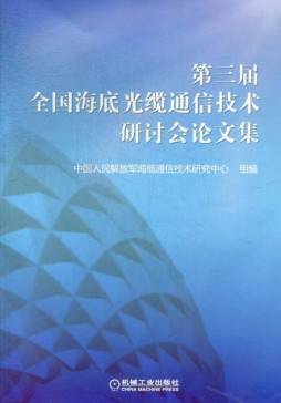 第三届全国海底光缆通信技术研讨会论文集封面图
