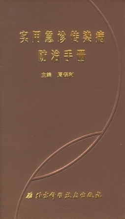 实用急诊传染病防治手册封面图