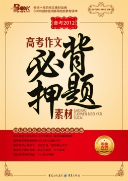 高考作文必备素材手册封面图
