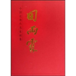 中国近现代名家画集封面图