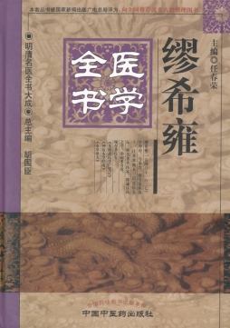 繆希雍医学全书封面图