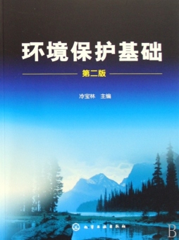 环境保护基础封面图