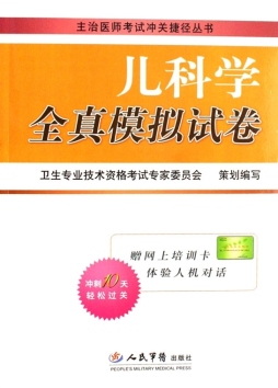 儿科学全真模拟试卷封面图