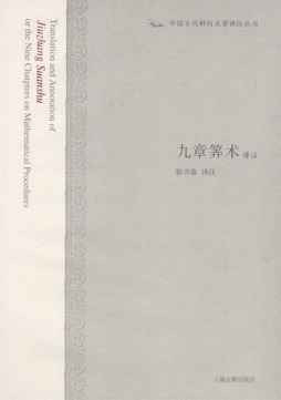 九章算术译注封面图