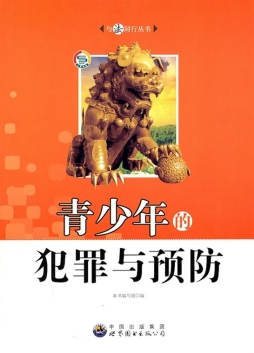 青少年的犯罪与预防封面图