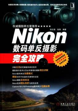 Nikon数码单反摄影完全攻略封面图