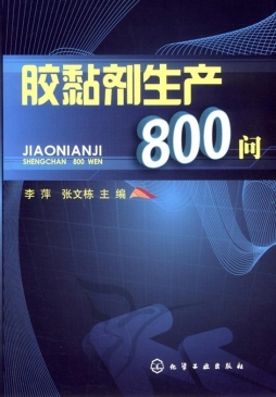 胶黏剂生产800问封面图