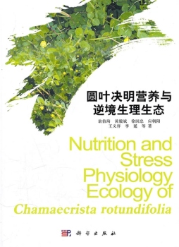 圆叶决明营养与逆境生理生态封面图