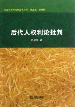 后代人权利论批判封面图