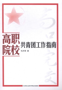 高职院校共青团工作指南封面图