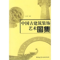 中国古建筑装饰艺术图集封面图