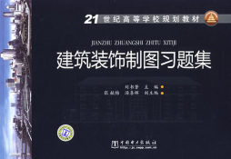 建筑装饰制图习题集封面图