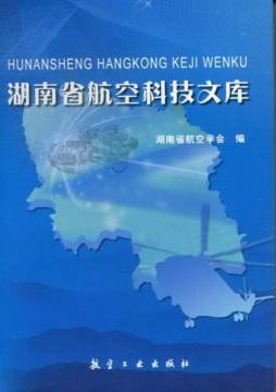 湖南省航空科技文库封面图