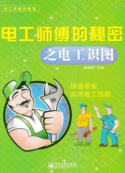 电工师傅的秘密之电工识图封面图