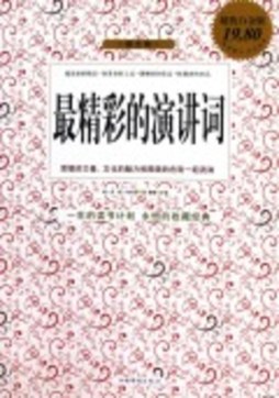 最精彩的演讲词封面图