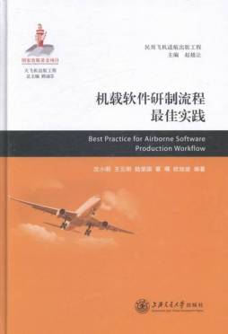 机载软件研制流程最佳实践封面图