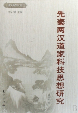 先秦两汉道家科技思想研究封面图