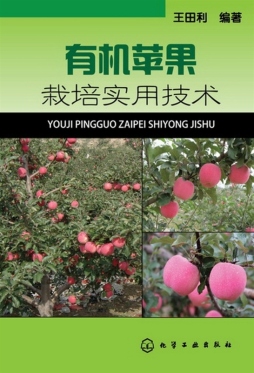 有机苹果栽培实用技术封面图