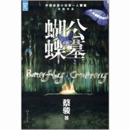 蝴蝶公墓封面图