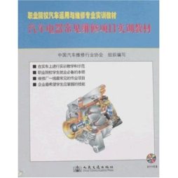 汽车电器常见维修项目实训教材封面图