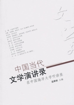 中国当代文学演讲录封面图