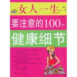 女人一生要注意的100个健康细节封面图