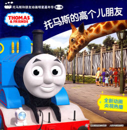 托马斯的高个儿朋友封面图