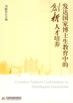 发达国家博士生教育中的创新人才培养封面图