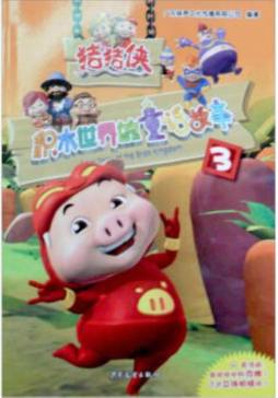 猪猪侠·积木世界的童话故事封面图