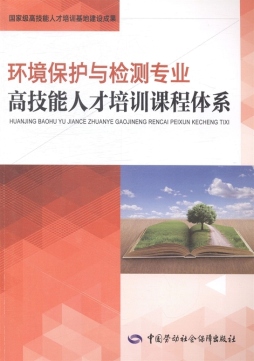 环境保护与检测专业高技能人才培训课程体系封面图