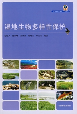 湿地生物多样性保护封面图