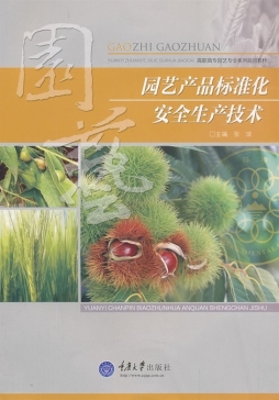 园艺产品标准化安全生产技术封面图