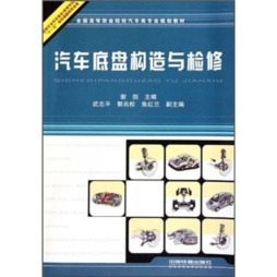 汽车底盘构造与检修封面图