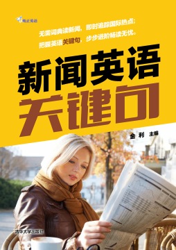 新闻英语关键句封面图