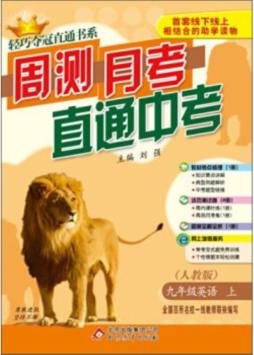 周测月考直通中考封面图