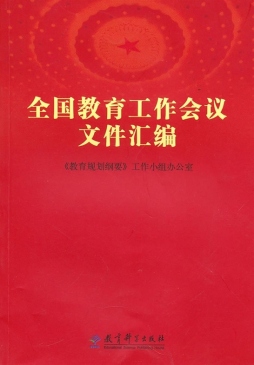 全国教育工作会议文件汇编封面图