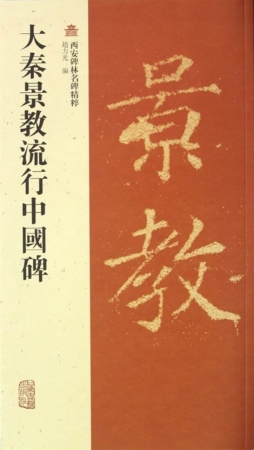 大秦景教流行中国碑封面图
