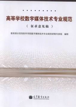 高等学校数字媒体技术专业规范封面图